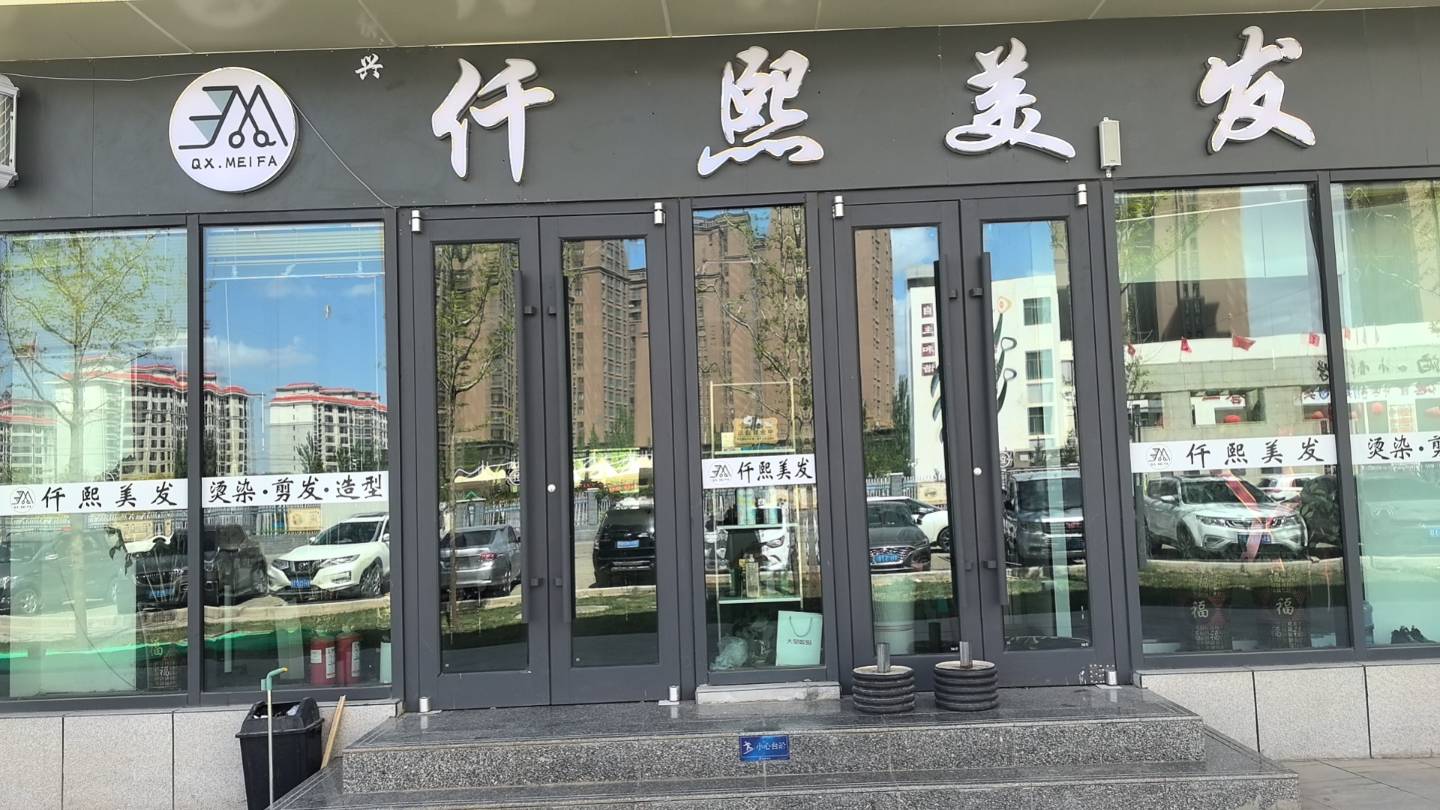 兴仟熙美发