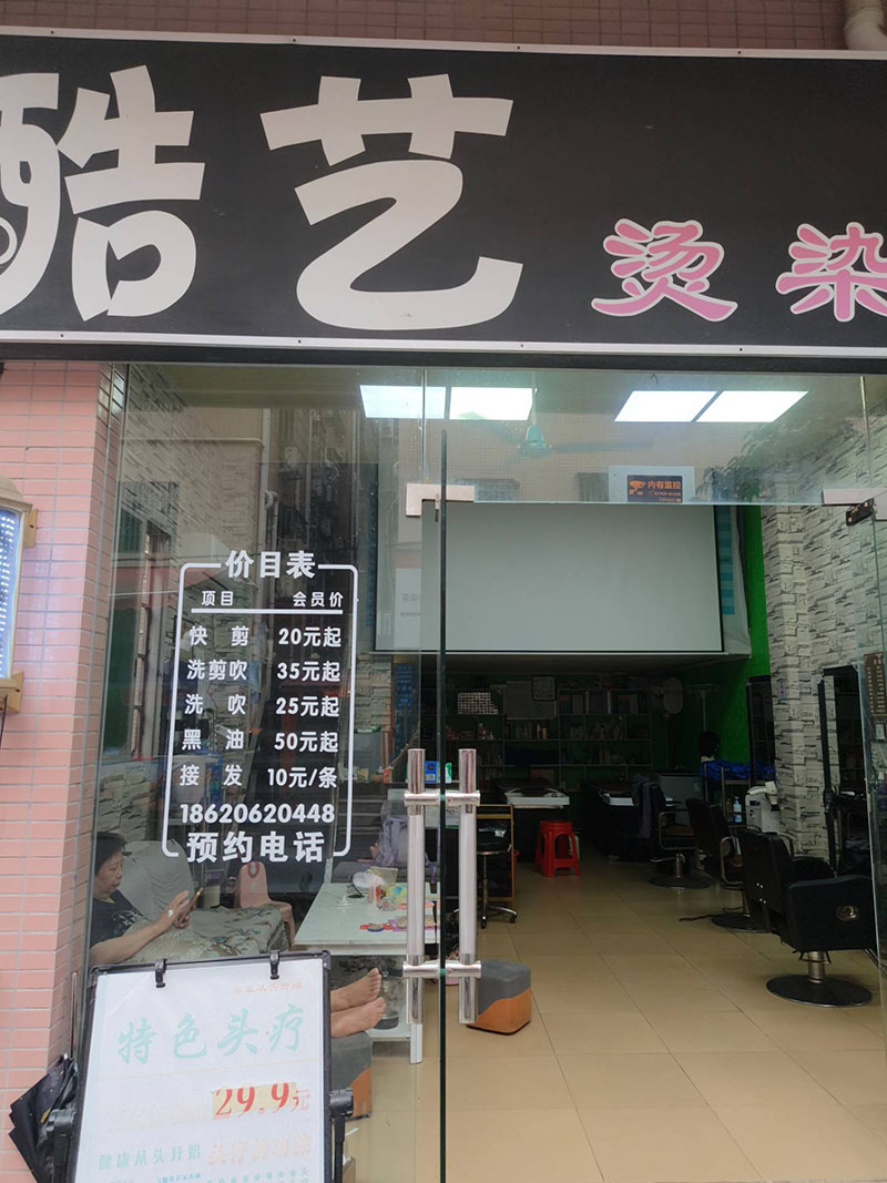 酷艺美发