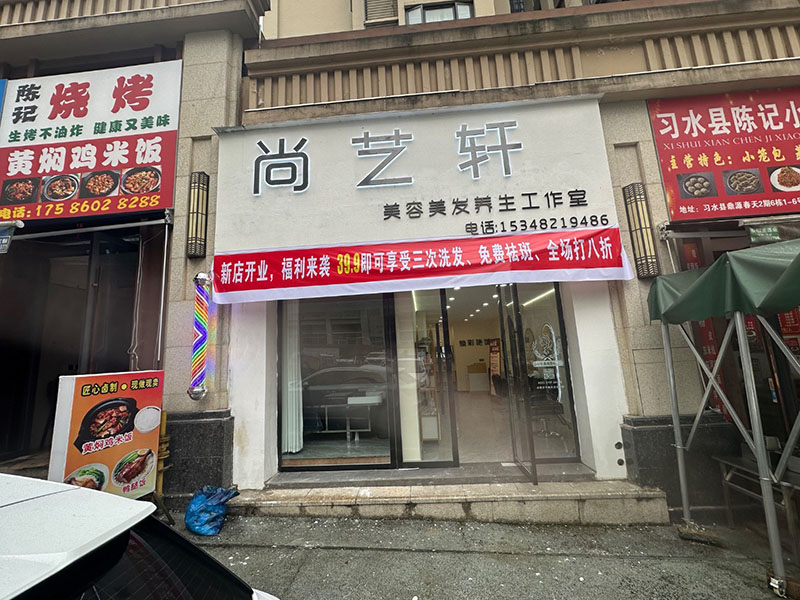 尚艺轩