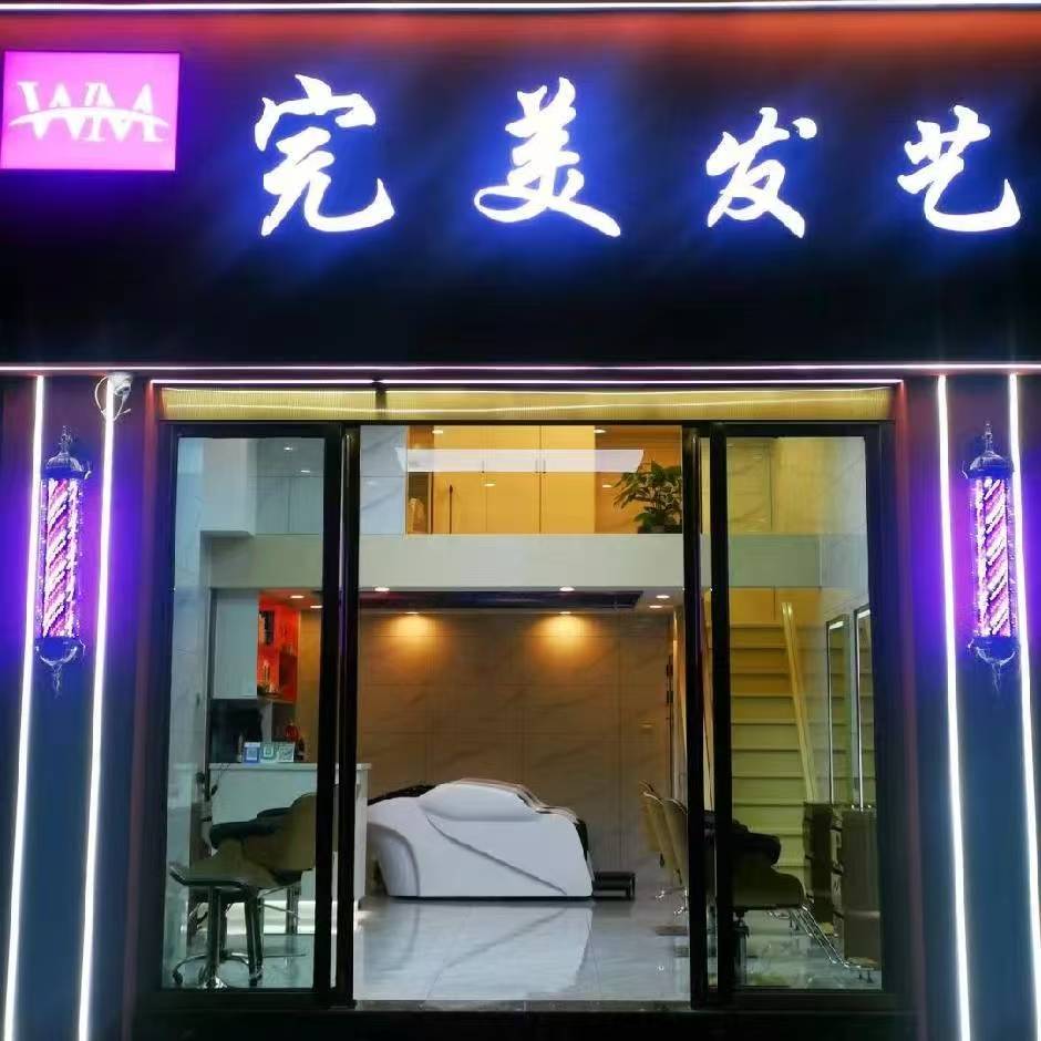 完美发艺
