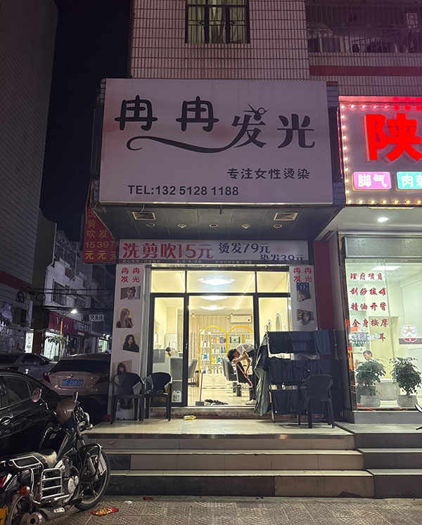 冉冉发光