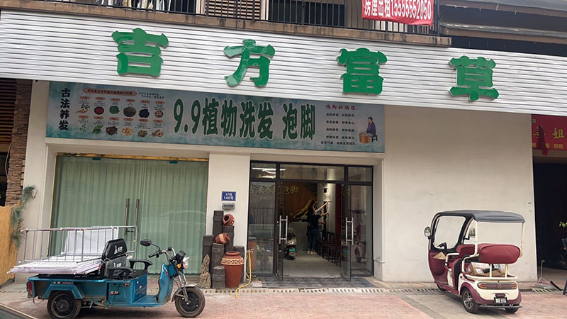吉芳富草