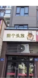 剪个头发