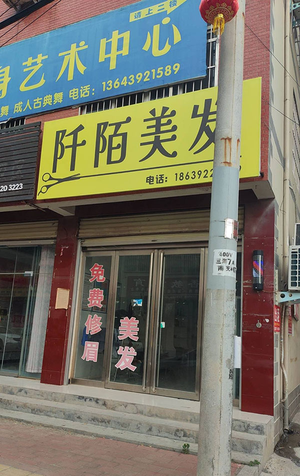 阡陌造型