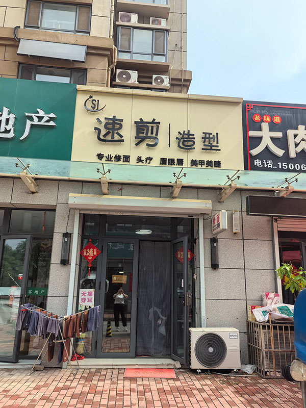速剪造型