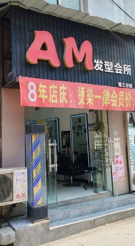 AM发型会所