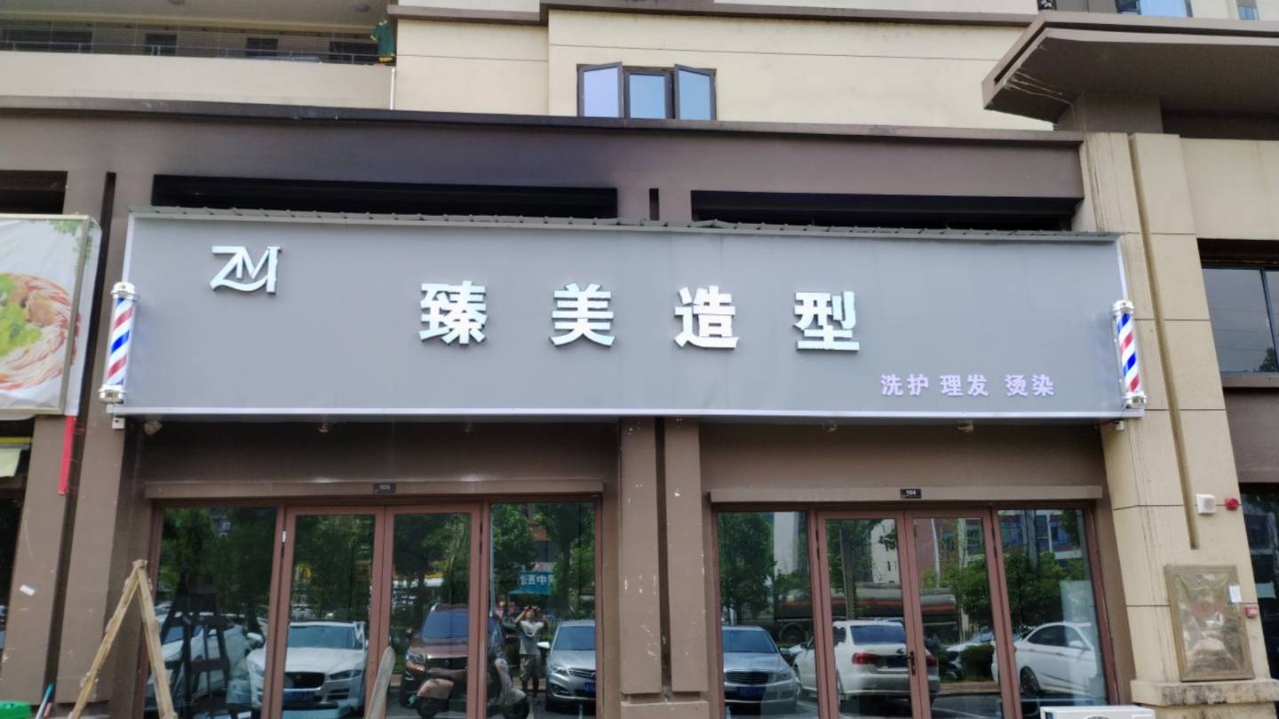 臻美造型