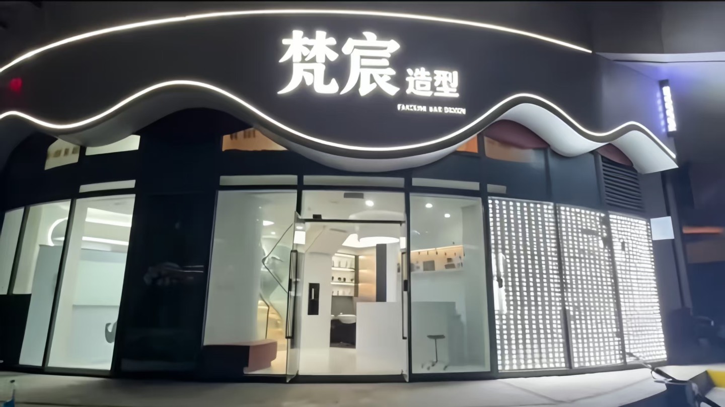 梵宸造型