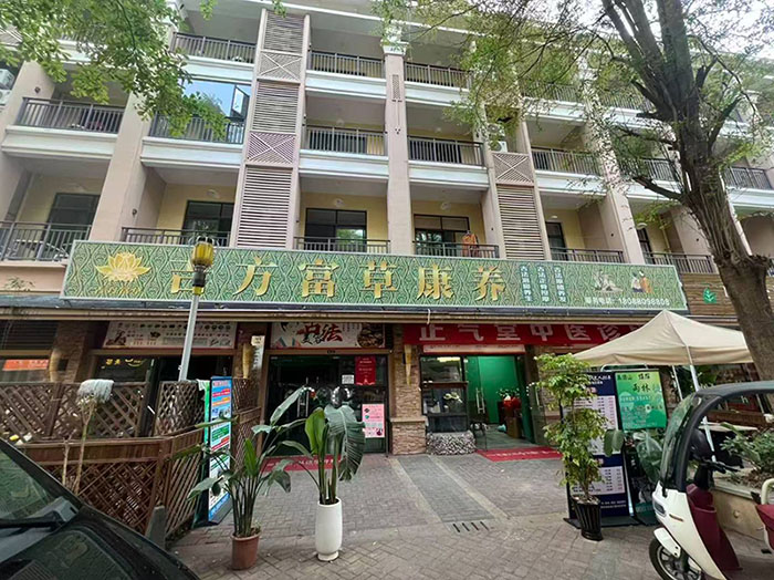 吉方富草康养