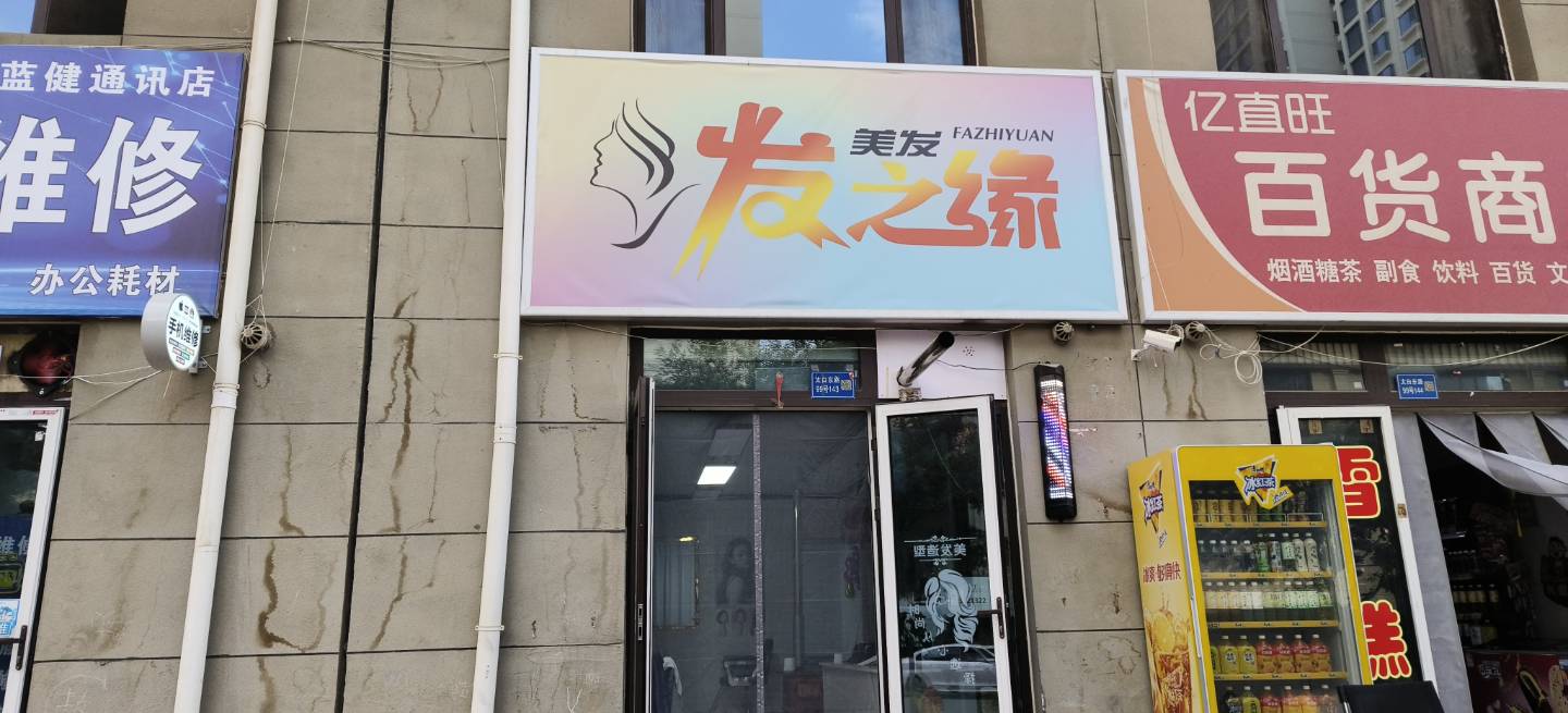 发之缘美发店
