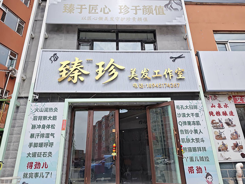 臻一珍美发工作室