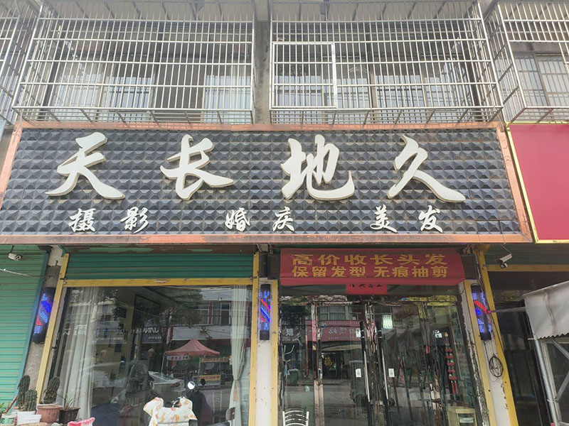 天长地久富超理发店