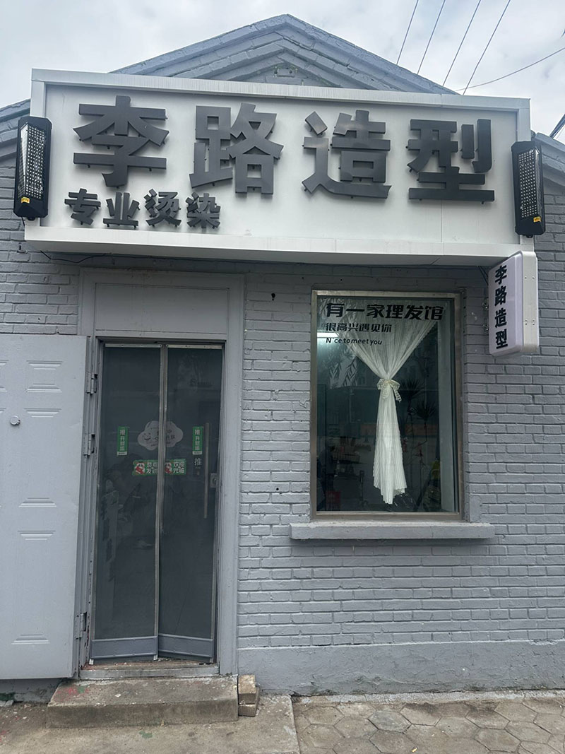 李路造型