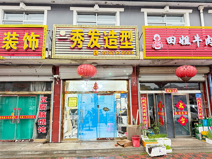 秀发造型