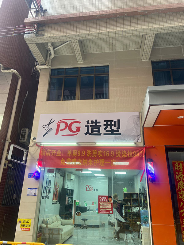 PG速剪造型
