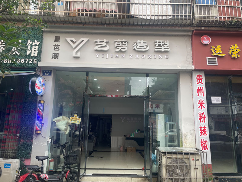 艺剪造型
