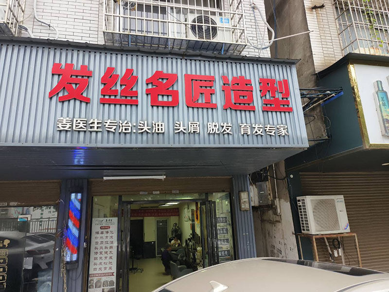 发丝名匠造型