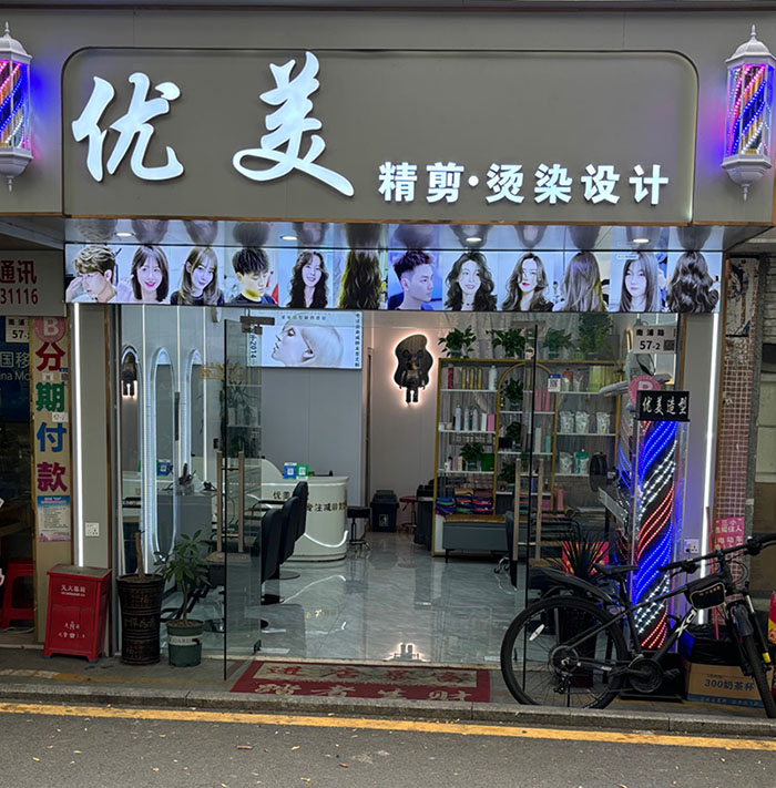 优美精剪烫染店