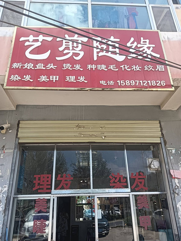 艺剪随缘