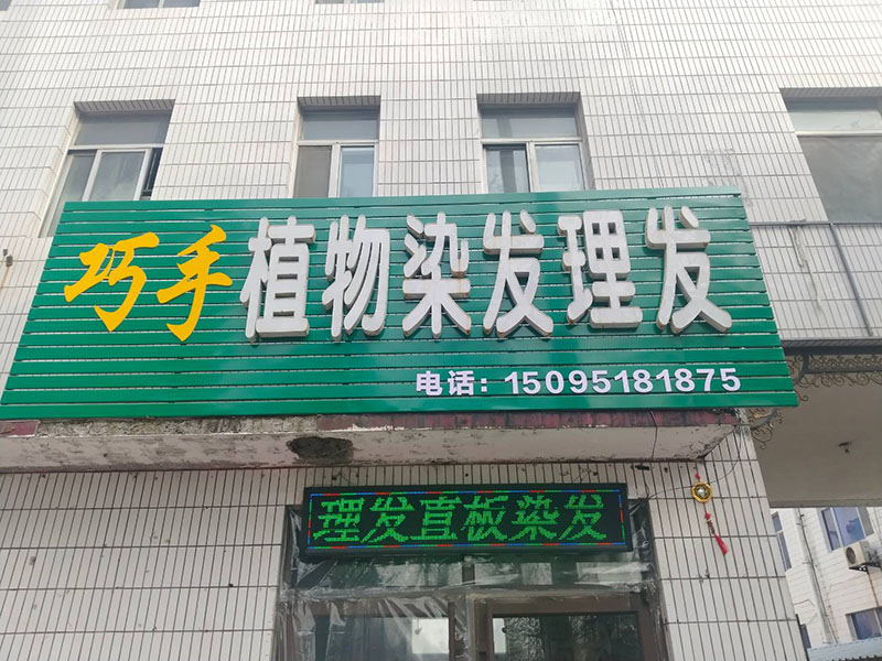 巧手植物染发理发