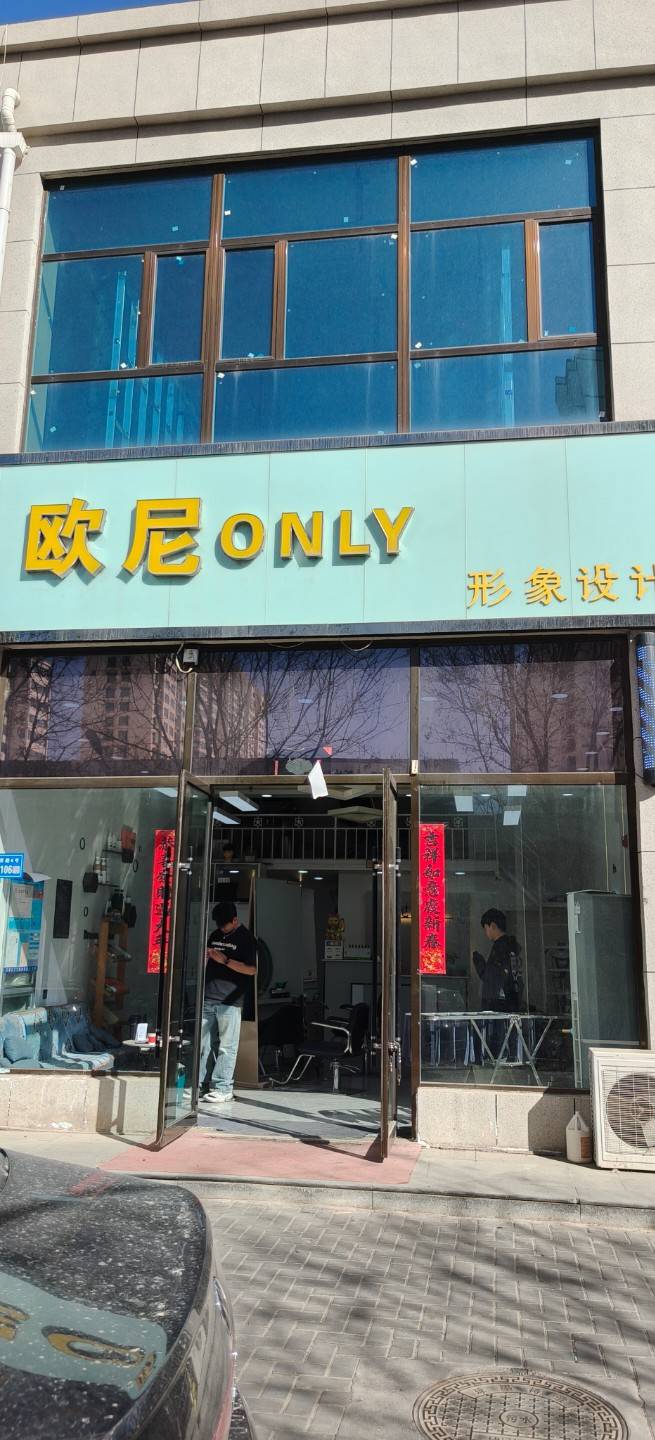 欧尼美发店