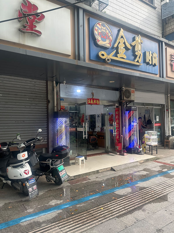 金剪美发