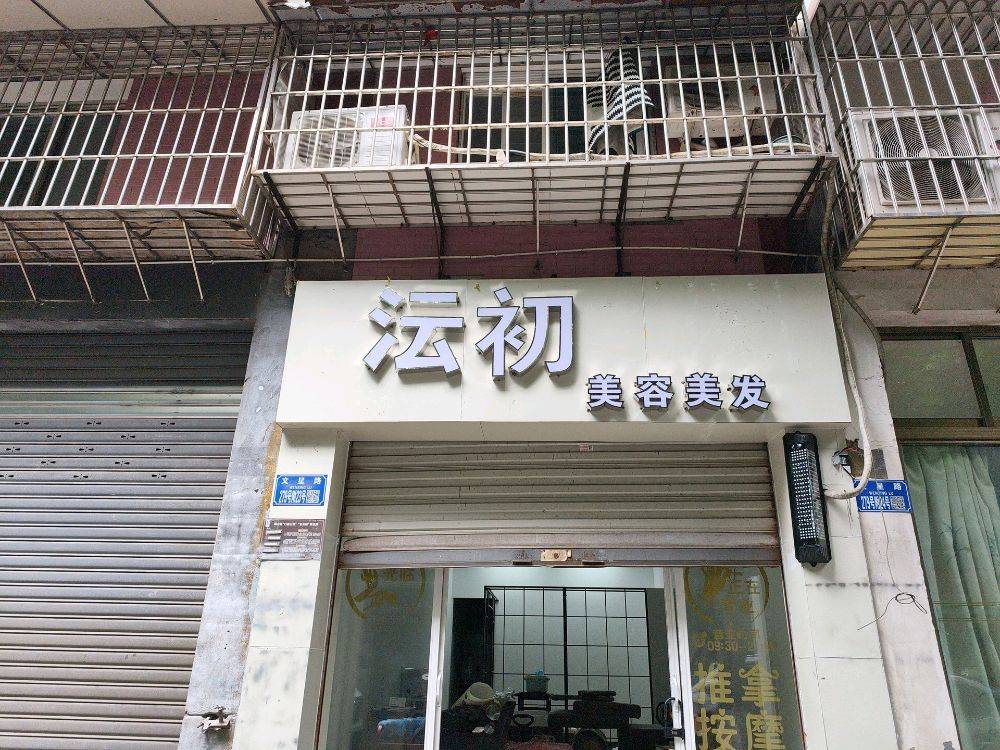 沄初美容美发