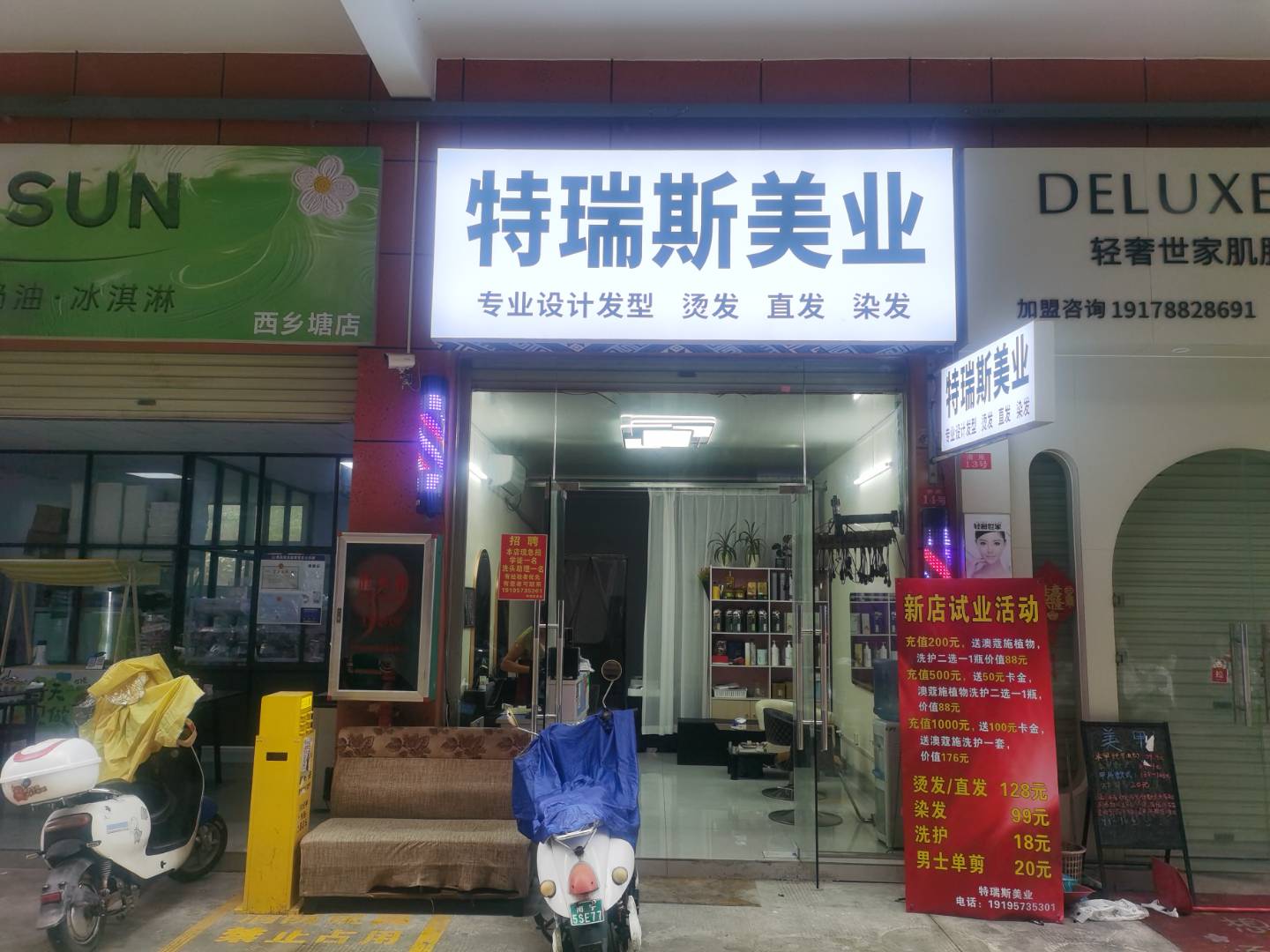 特瑞 斯 美发 店