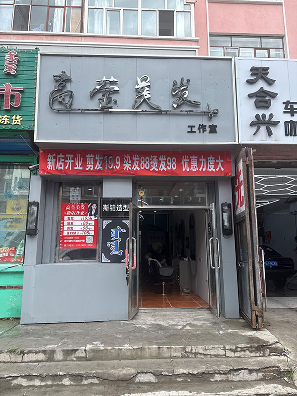 高莹美发