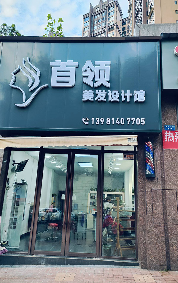 首领美发设计馆