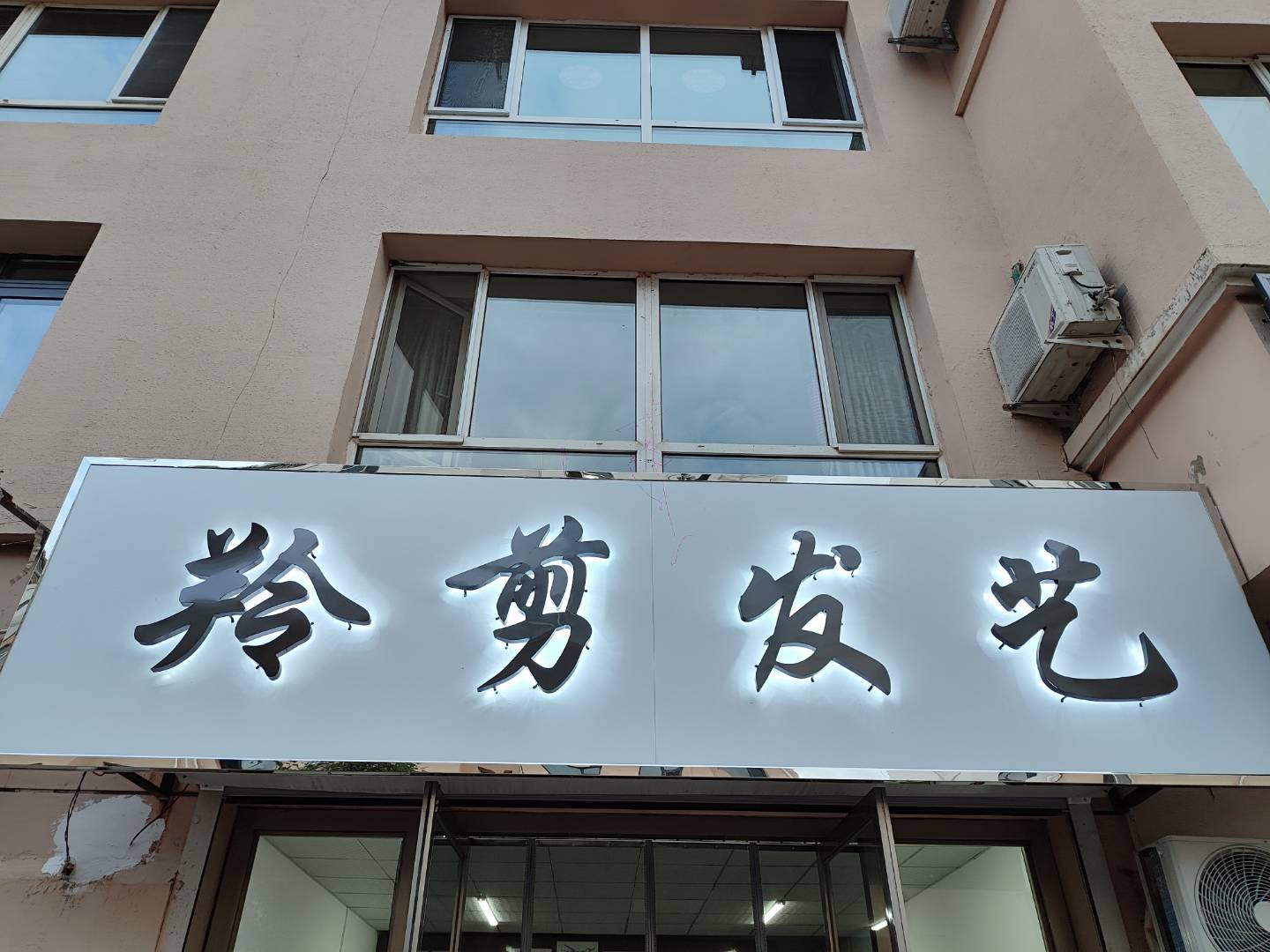 羚剪发艺