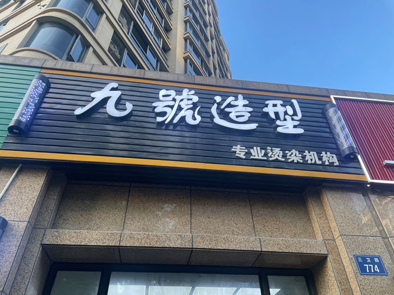 九号造型