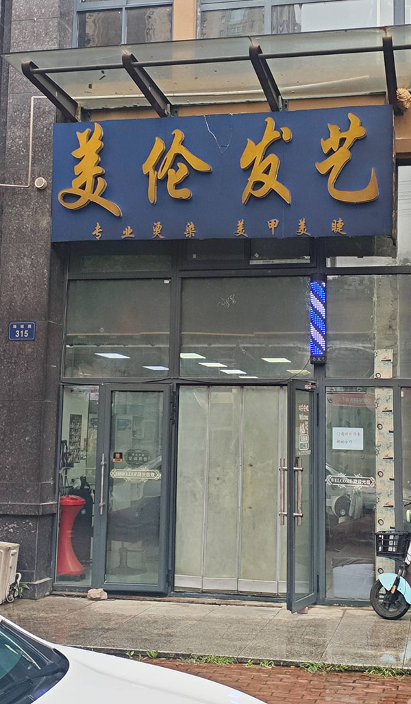 美伦发艺