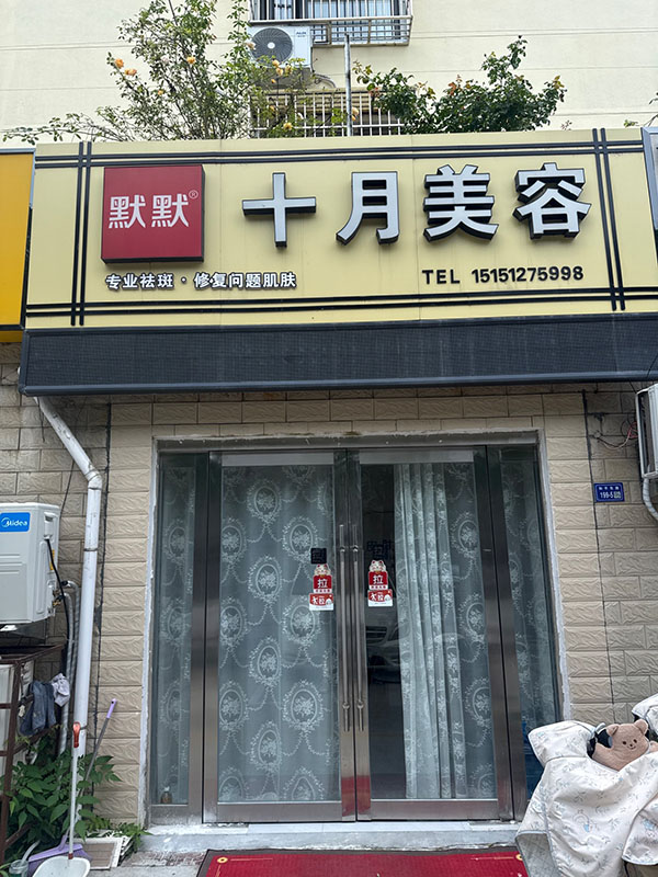 十月美容