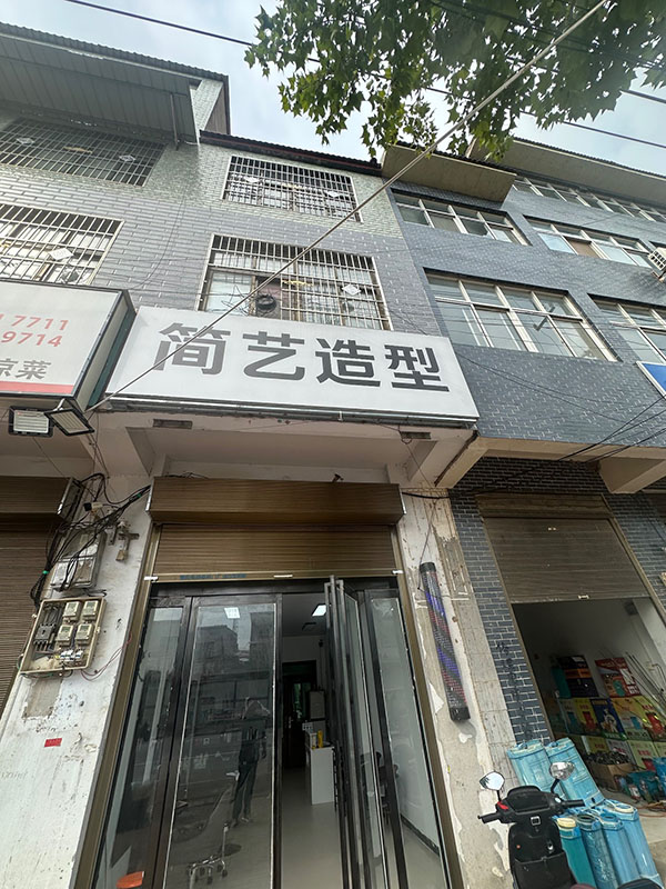 简艺造型