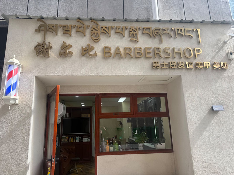 谢尔比理发馆