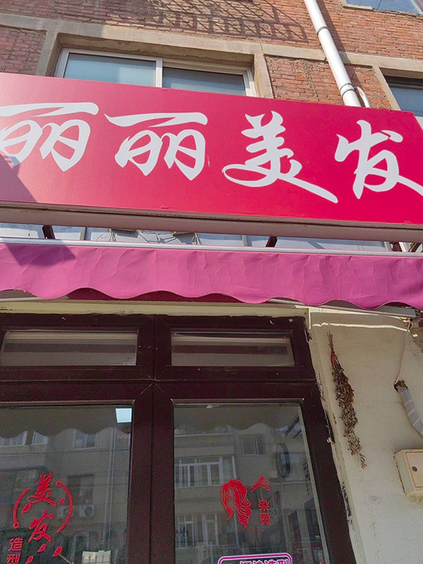 丽丽美发