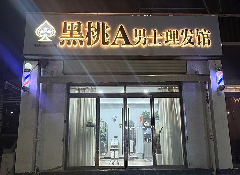 黑桃A男士理发馆