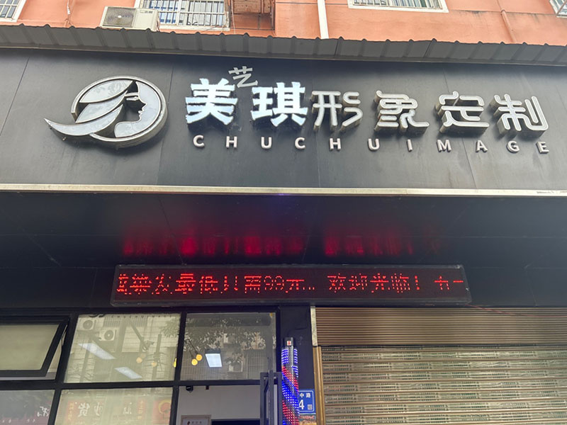 美艺琪形象定制