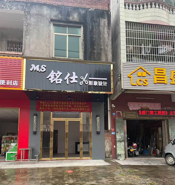 铭仕形象设计