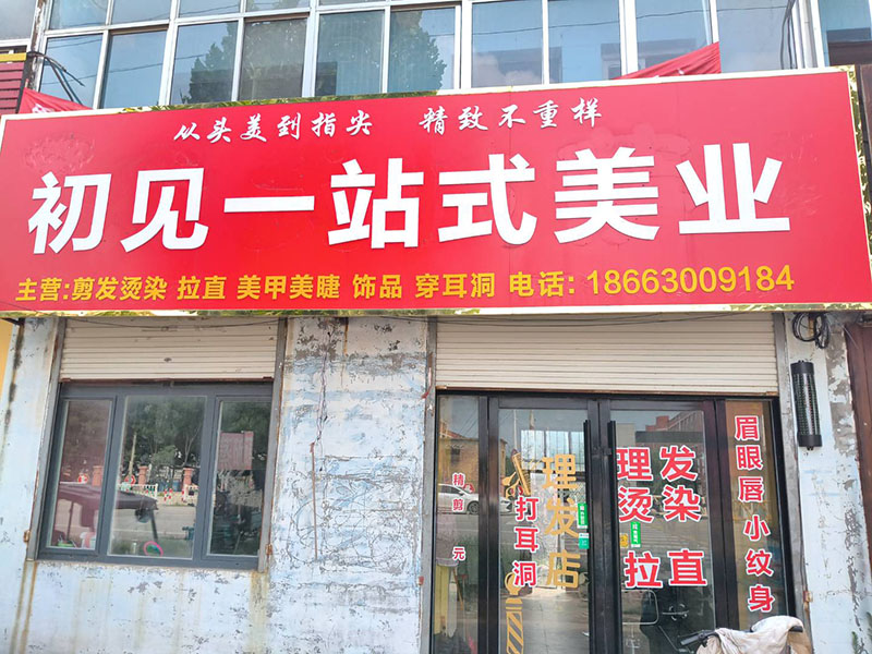 初见一站式美业