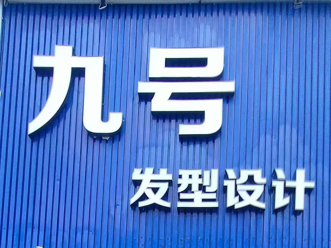 九号发型设计