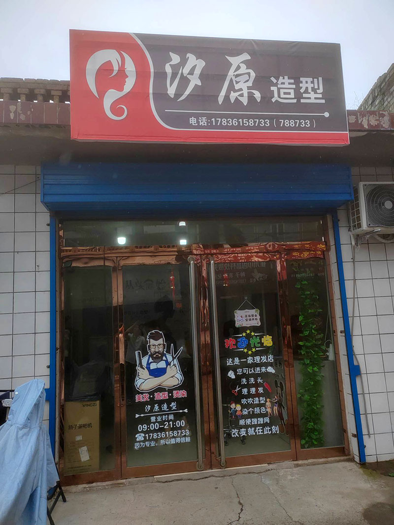 汐原造型