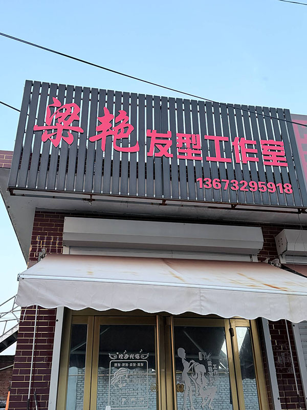 梁艳发型工作室