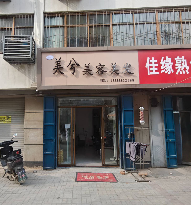 美兮美容美发