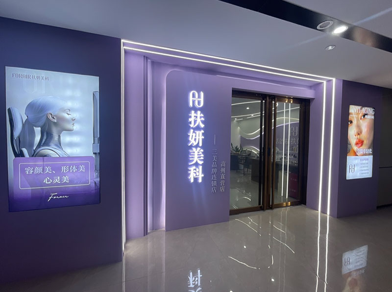 话语权扶妍美科中心