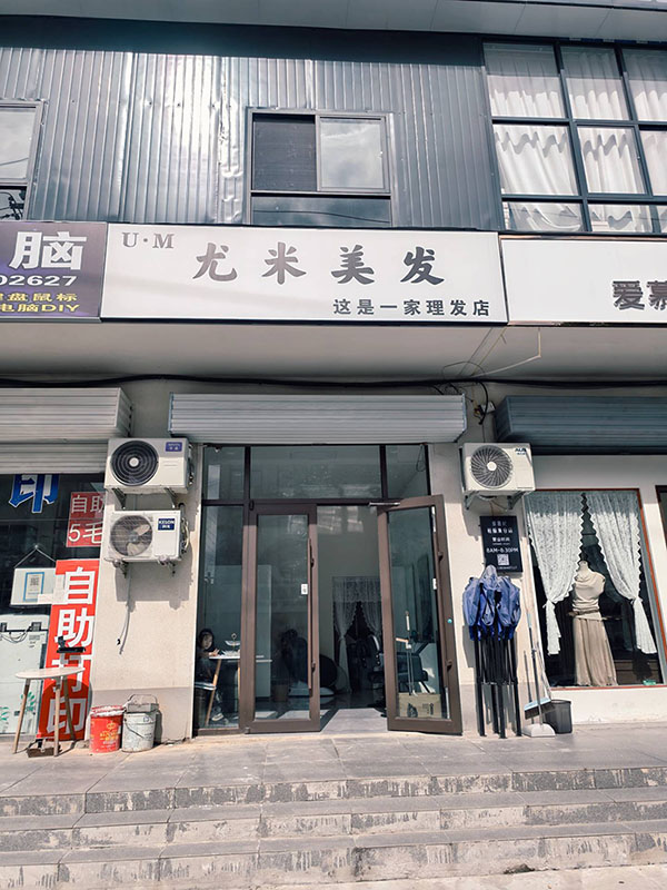 尤米美发