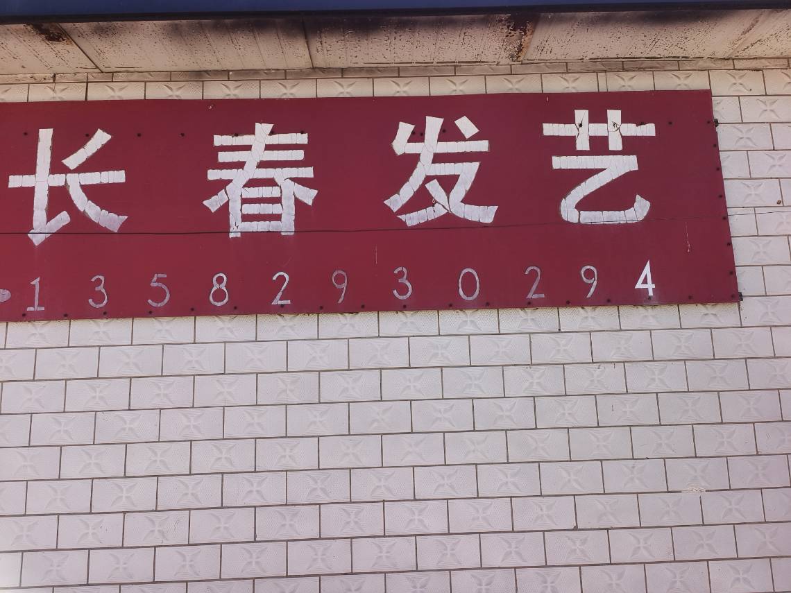 长春发艺
