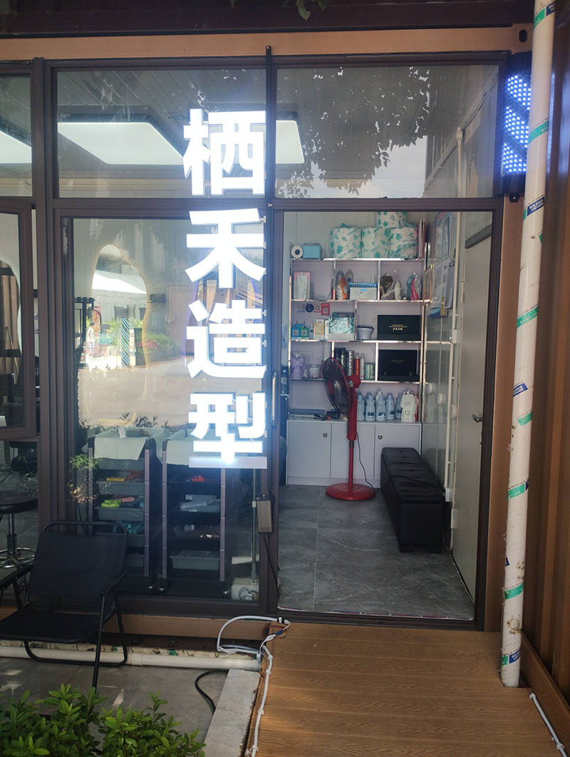 栖禾造型