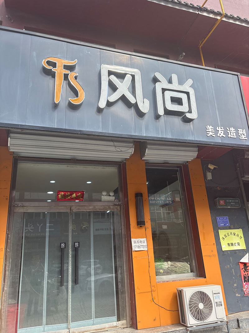 风尚美发店